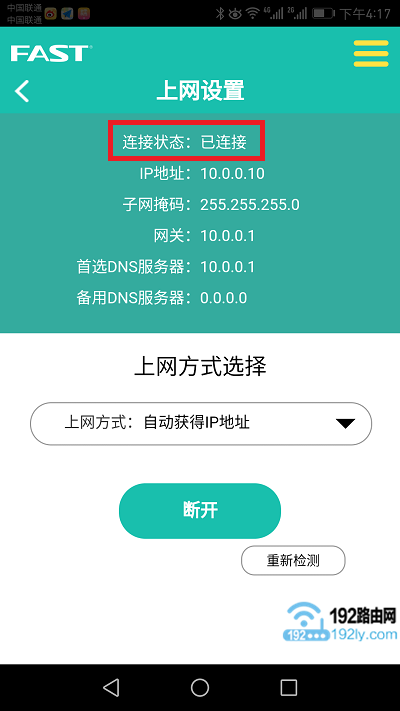 迅捷(FAST)路由器用手机app客户端设置教程