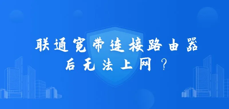 联通宽带连接路由器后无法上网？