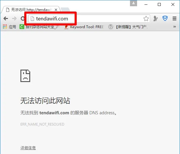 tendawificom打不开怎么办？