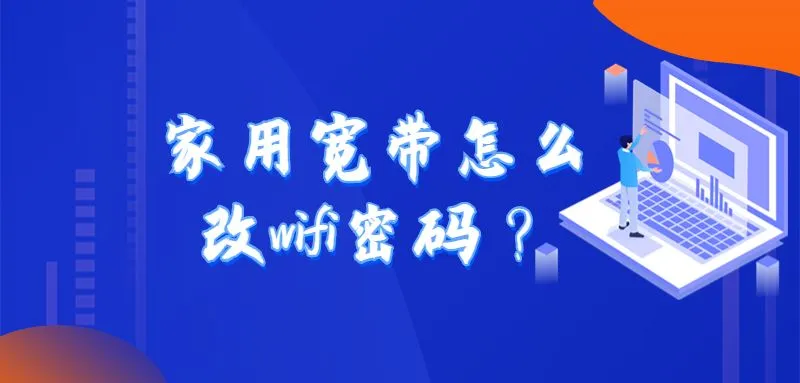 家用宽带怎么改wifi密码？