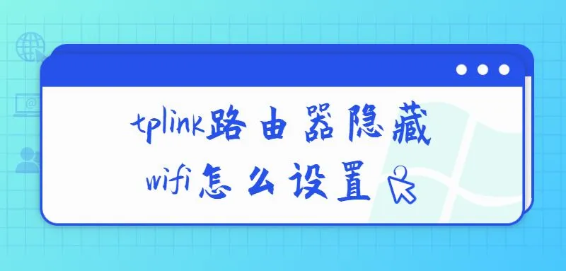 tplink路由器隐藏wifi怎么设置？