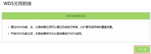 TP-Link TL-H69RT无线桥接设置教程