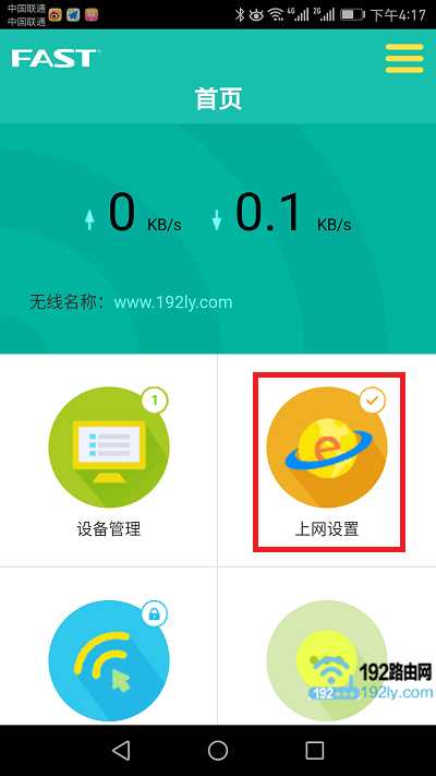 迅捷(FAST)路由器用手机app客户端设置教程