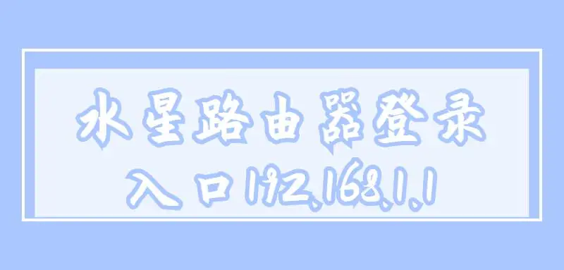 水星路由器登录入口192.168.1.1