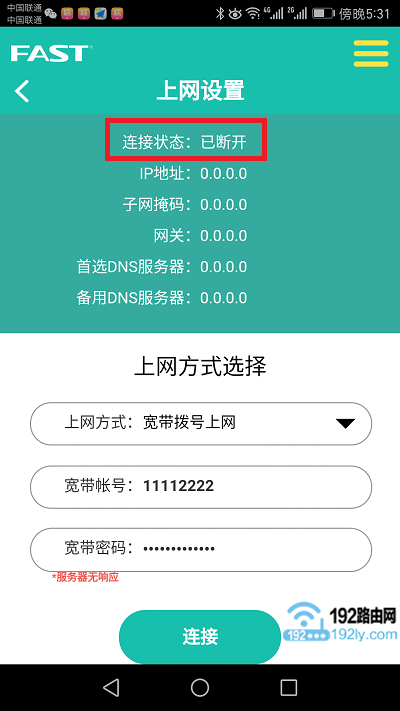 迅捷(FAST)路由器用手机app客户端设置教程
