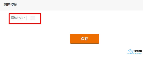 腾达路由器怎么限制别人网速?