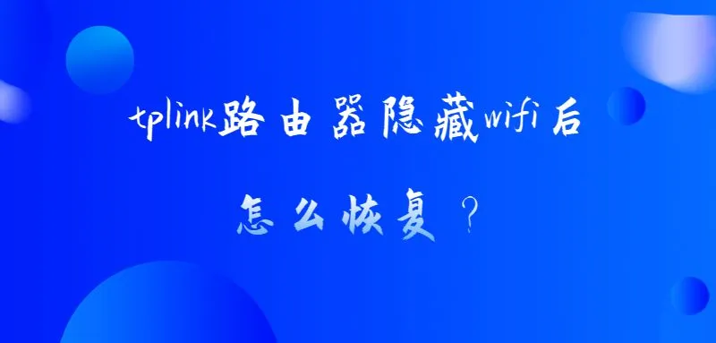 tplink路由器隐藏wifi后怎么恢复？