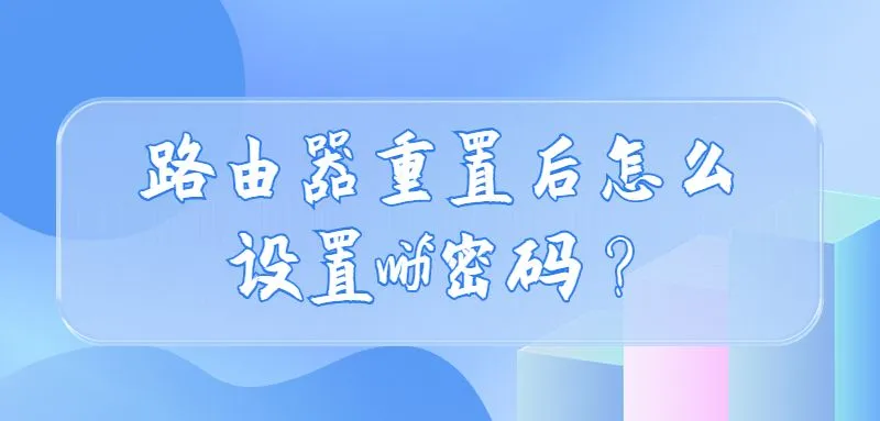 路由器重置后怎么设置wifi密码？