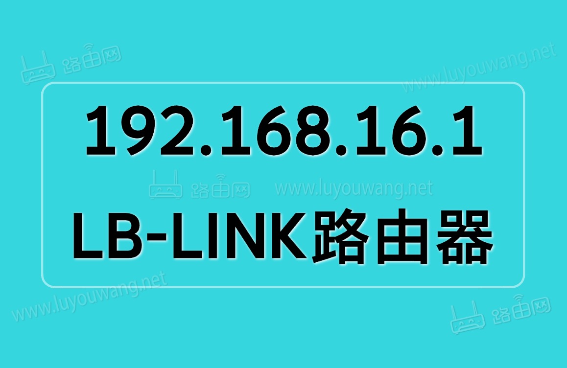 192.168.16.1手机登录(路由器管理入口)