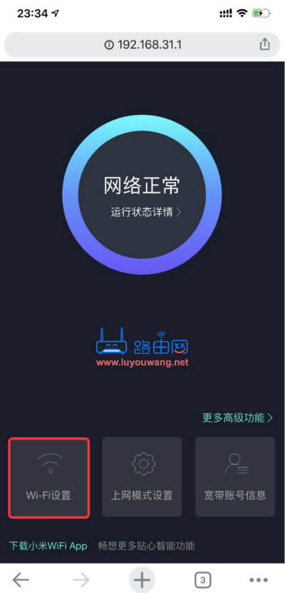 小米路由器AX1800手机修改wifi密码教程