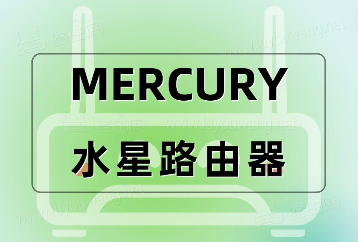 mercury路由器设置 水星路由器上网设置步骤