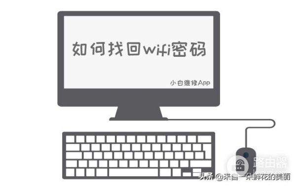 电脑的wifi密码忘记了