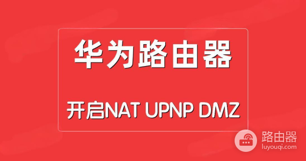 华为路由器开启NAT/UPNP/DMZ的步骤
