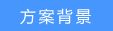 吸顶路由器组网方案