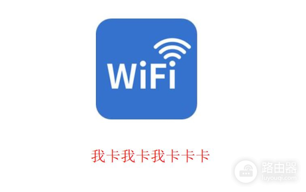 手机wifi上网慢/卡顿怎么办