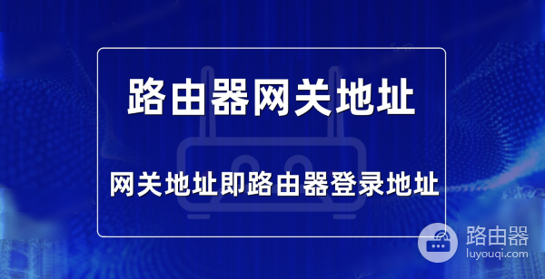 路由器网关地址是多少？在哪里看？