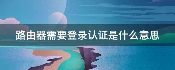 路由器需要登录认证是什么意思