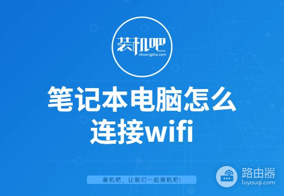 笔记本电脑怎么连接wifi