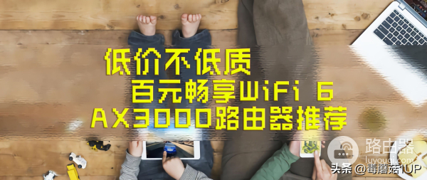 还没用上WiFi6？八款真·百元AX3000路由器推荐，低价不低质