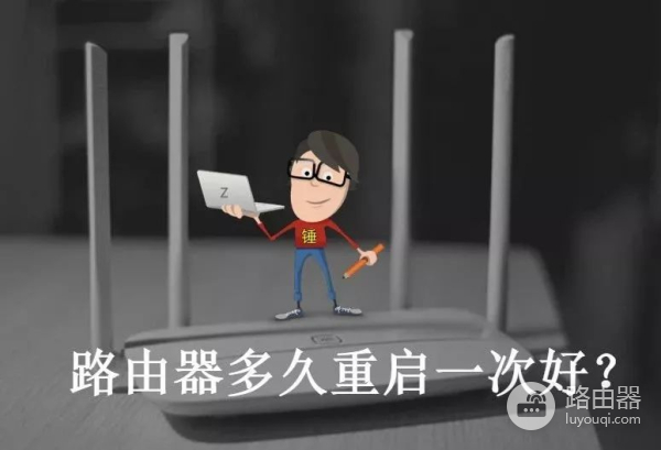 路由器多久重启一次好-路由器多久重启一次最好