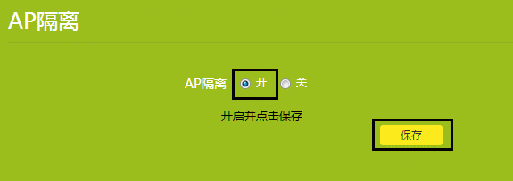 路由器AP隔离是什么意思？要不要打开？