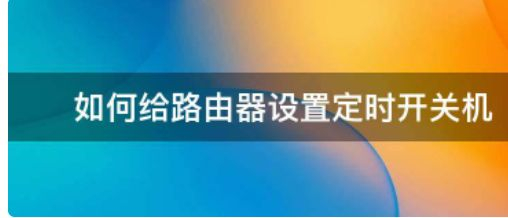 路由器定时断网怎么设置
