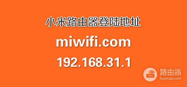 小米路由器默认登录地址是什么