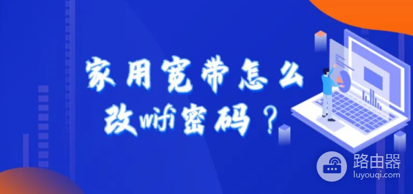 家用宽带如何修改wifi密码？