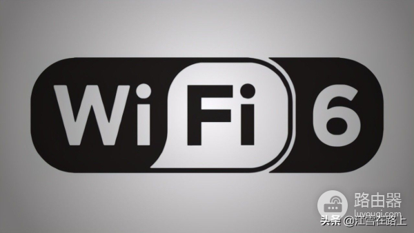 换wifi6路由器值得吗