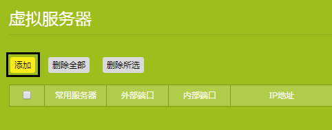TP-Link TL-WDR7800 无线路由器端口映射设置指南