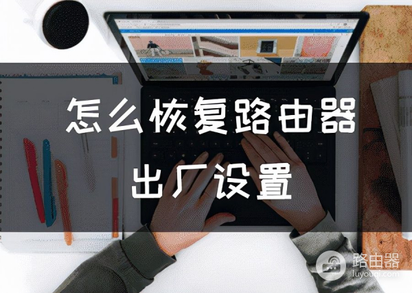 怎么恢复路由器出厂设置