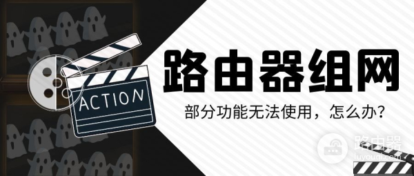 路由器无法组网
