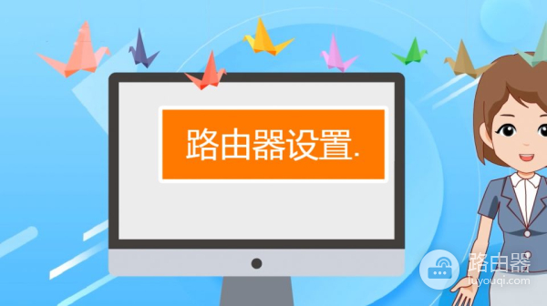分享几个路由器设置小技巧