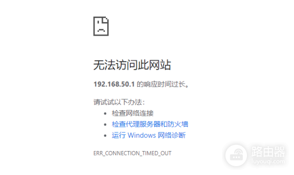 192.168.50.1路由器无法访问此网站