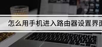 手机进路由器设置方法