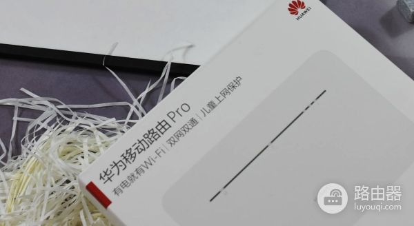 华为移动路由器Pro