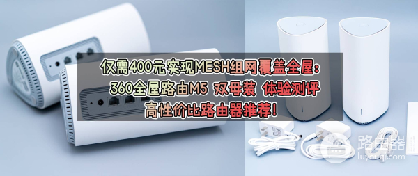 360全屋路由器组网