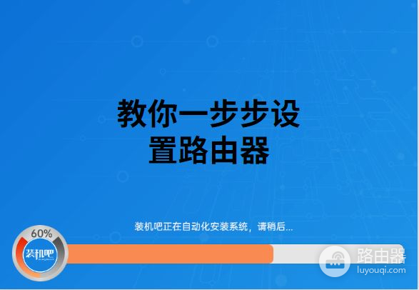 教你一步步设置路由器