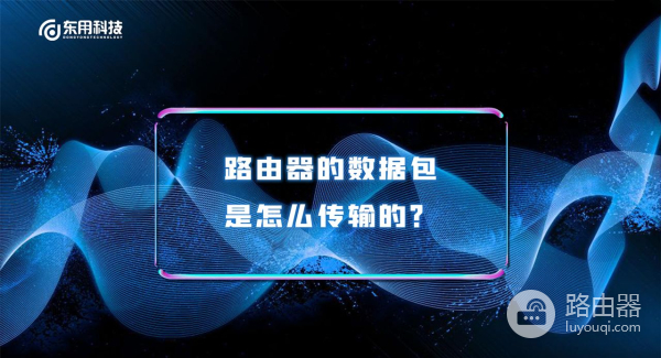 如何利用路由器传输信号