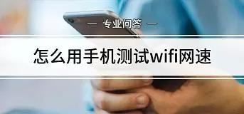 手机怎么看wifi网速