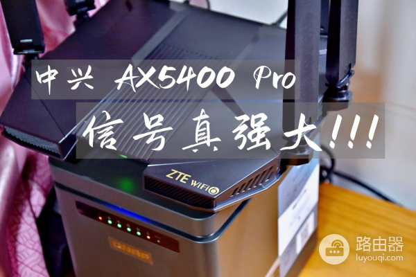 中兴AX5400Pro路由器体验