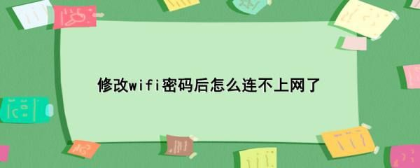 修改wifi密码后怎么连不上网了